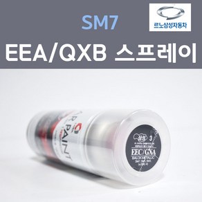 르노삼성 SM7 EEA QXB 화이트 흰색 1 스프레이 자동차 차량용 카 페인트