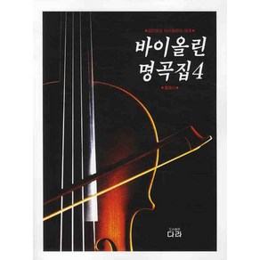 바이올린 명곡집 4, 다라, 다라편집부 편