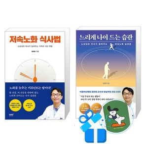 저속노화 식사법 + 느리게 나이 드는 습관 세트 (메모수첩증정), 테이스트북스/한빛라이프, 정희원