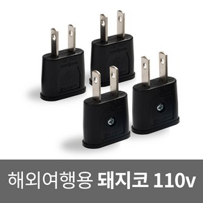 국산 돼지코 110v 변환 플러그 해외용 여행용 멀티 어댑터 미국 일본 캐나다 중국 필리핀 대만