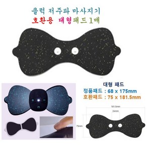 [클럭호환용 큰패드] 클럭미니마사지기용 큰패드, 1개, 기본 색상