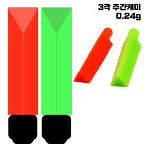 [라이트피싱] 3각 주간캐미 0.24g / 낮케미 삼면찌보기 붕어 향어 잉어낚시 삼각캐미