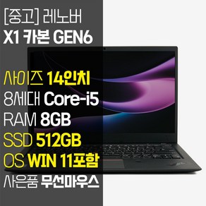 레노버 X1 CABON Gen6 1.13Kg 초경량 14인치 중고 노트북 인텔 8세대 Coe-i5 RAM 8GB NVMe SSD 512GB8 탑재 윈도우11설치, WIN11 Po, 512GB, 블랙