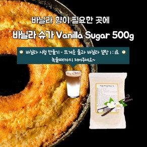 미트팬트리 바닐라향이 필요한곳엔 바닐라 슈가 500g, 1개