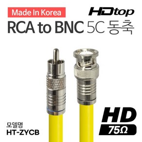 HDTOP 국산 RCA TO BNC 옐로우 5C 동축 케이블 2M HT-ZYCB020, 동축케이블 75옴 RCA TO BNC 5C 옐로우 7M, 1개