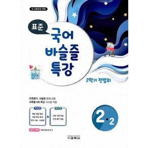 표준초등 국어 바슬즐 특강 2-2(2학기 전범위)(2020):새 교육과정 반영, 교학사, 초등 국어 바슬즐 특강 2-2(2학기 전범위)(20.., 교학사 편집부(저), OSF9788909543156