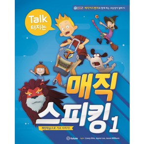 Talk 터지는매직 스피킹 1:패턴학습으로 기초 다지기!, 이퓨쳐