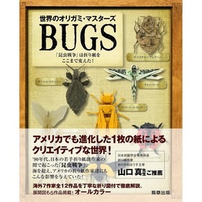 일본 오리가미 종이접기 세계의 종이접기 마스터즈 BUGS 곤충 전쟁