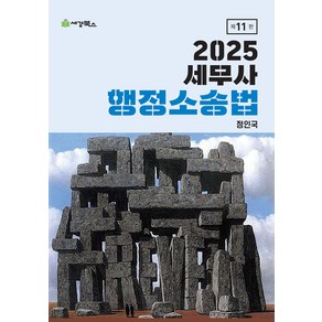 2025 세무사 행정소송법 11판 정인국 세경