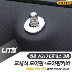 벤츠 W213 E클래스 FL 도어핀 커버 실버몰딩 악세사리, W213-E클래스-21년이후