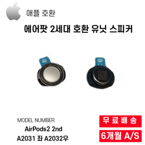 에어팟 2세대 AiPods2 2nd 호환 유닛 스피커 A2031 좌 A2032우, 에어팟 2세대 1개