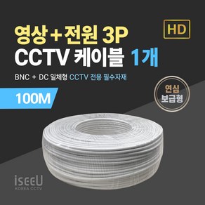 iseeU BNC 영상 DC 전원 일체형 CCTV 케이블 100M 연심 보급형 블랙 화이트, 02. CCTV 100M 케이블 연심보급형 화이트, 01. 1개