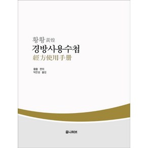 황황경방사용수첩, 옴니허브, 황황 저/박은성 역