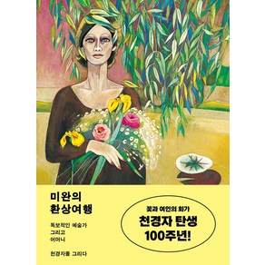 미완의 환상여행:독보적인 예술가 그리고 어머니 천경자를 그리다