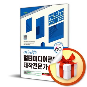 시대고시기획 2024 SD에듀 60kim쌤의 멀티미디어콘텐츠제작전문가 필기 공부 끝 (마스크제공)