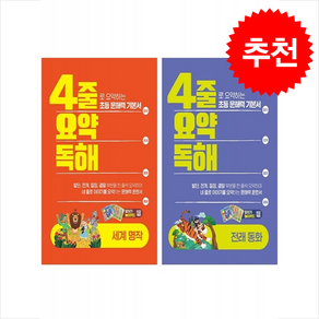 4줄 요약독해 전래동화+세계명작 세트 + 바빠연습장 증정, 이젠교육