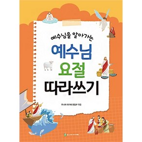 예수님을 알아가는 예수님 요절 따라쓰기, 주니어아가페