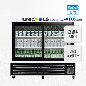 유니 업소용 수평 냉장쇼케이스 UN-400HR 390L, UN-400HR 지역별 착불배송