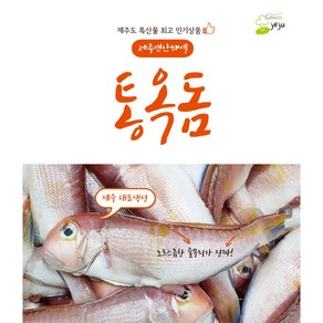 제주직송 옥돔 통옥돔 제주옥돔 2팩 3팩 4팩 5팩, 3팩(6마리), 1개