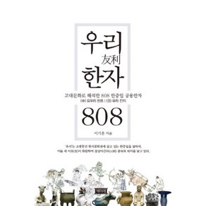 우리 한자 808:고대문화로 해석한 808 한중일 공용한자, 책미래