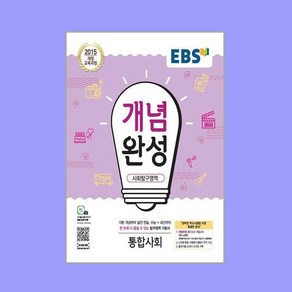 EBS 개념완성 사회탐구영역 통합사회 (2024년용)