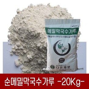 [다온농산] 순메밀막국수가루 100% -20Kg- 판매자 직접가공 판매