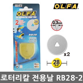 올파 로타리 커터날 RB28-2 (28mm) 재단칼날 곡선용 RTY-1C PRC-3 로타리날