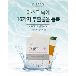 KHANS수분 폭탄 마스크팩 HANS피부미용센터전용수분마스크팩 벌집골드마스크팩, 10개