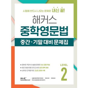 해커스 중학영문법 중간·기말 대비 문제집 Level 2:시험에 반드시 나오는 문제로 내신 끝!, 단품, 단품