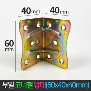 국산 코너철 왕대 꺽쇠 60x40x40 ㄱ자경첩 철꺽쇠 정첩 연결 철물 모서리 브라켓, 1개