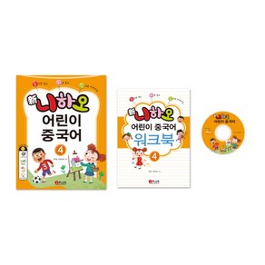 눈으로 보고 귀로 듣고 입으로 따라하는 신 니하오 어린이 중국어. 4:오디오 CD 1장 워크북 포함, 제이플러스, 니하오 어린이 중국어 시리즈