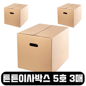 바론포장 튼튼한 택배박스 특대형 소형 무지 우체국 이사 포장 종이 박스, 이사 5호, 3개