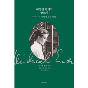 미하엘 엔데의 글쓰기:이야기의 여백에 관한 대화, 미하엘 엔데, 글항아리