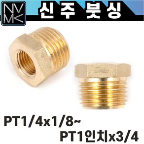 신주 황동 니플 모음 호스니플 닛쁠 붓싱 엘보 T PT연결 속나사 레듀샤 크로스 소켓 이경 Y 수도배관 닛플부속, 1개