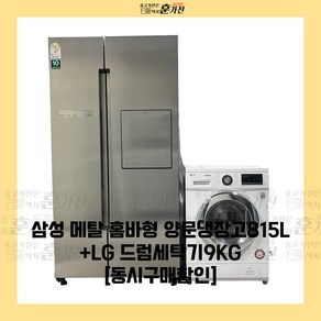 중고 냉장고 세탁기 삼성 메탈 홈바형 양문냉장고815L+LG 드럼세탁기9KG 세트상품 당일배송 설치가능