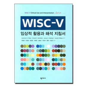 WISC-V 임상적 활용과 해석 지침서