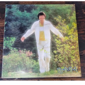 (LP) 송창식 83 (우리는.../푸르른날) 83년 한국