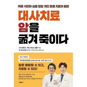 대사치료 암을 굶겨 죽이다:케톤 식이와 심층 영양 개인 맞춤 치료의 통합