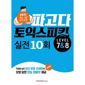 PAGODA 토익스피킹 실전 10회 Level 7&8, 파고다북스, PAGODA TOEIC Speaking 시리즈