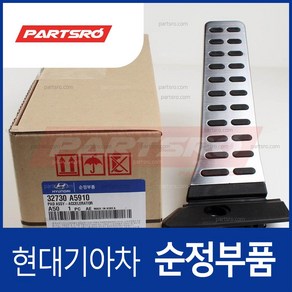 패드-액셀레이터 (32730A5910) 올뉴 i30 더뉴 i30 K3 더뉴 K3 아반떼MD I30