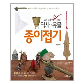 초등 교과서에 꼭 나오는역사 유물 종이접기 1: 선사시대~청동기시대 편