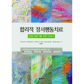 상담 전문가를 위한 안내서합리적 정서행동치료