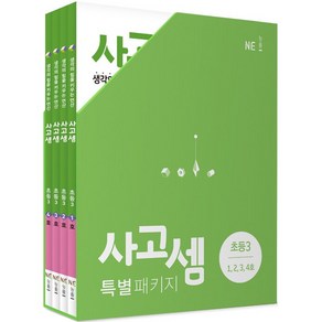 사고셈 특별 패키지 초등3 세트, NE능률, 초등3학년