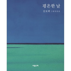 평온한 날, 김보희 저, 마음산책