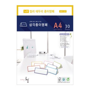 디자인글꽃 삼각종이명패(컬러테두리) 프린터용지 A4(30장) A4-C-01~08