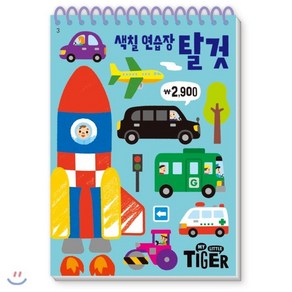 My Little Tige 색칠 연습장: 탈것, 삼성출판사