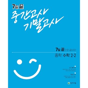 7일 끝 중간고사 기말고사 중학 수학 2-2 2학년 2학기 천재교육 2025년용, 수학영역, 중등2학년