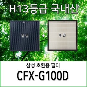 삼성공기청정기호환용필터 AX40M3040WMD CFX-G100D 일체형복합필터1개, 1개