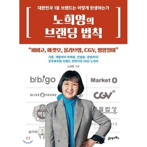 [21세기북스] 노희영의 브랜딩 법칙 - 대한민국 1등 브랜드는 어떻게 탄생하는가