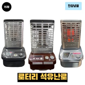 중고난로 석유 로터리 난로 15평형 LG 삼성 스타리온 다양보유